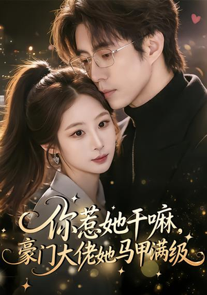 你惹她干嘛,豪门大佬她马甲满级(85集) 你惹她干嘛,豪门大佬她马甲满级(85集)最新上映免费看