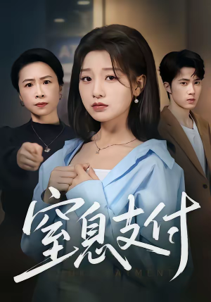 窒息支付（70集）精彩短剧分享