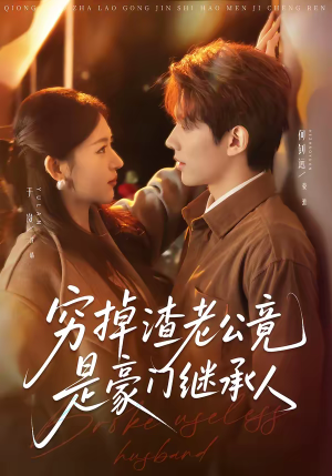 穷掉渣老公竟是豪门继承人（63集）好看短剧推荐