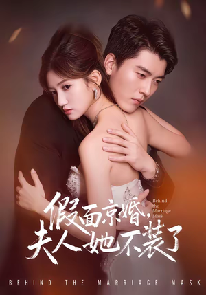 假面京婚,夫人她不装了(70集) 假面京婚,夫人她不装了(70集)独家内容免费看