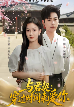 与君契:穿过时间来爱你(73集) 与君契:穿过时间来爱你(73集)抢先看热门短剧