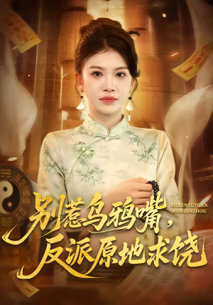 别惹乌鸦嘴，反派原地求饶（50集）最后的大结局