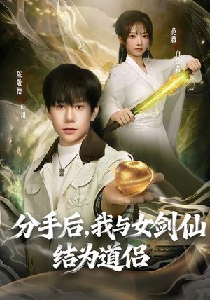 分手后，我与女剑仙结为道侣（80集）全集完整版