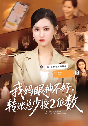 我妈眼神不好，转账总少按2位数（61集）短剧热门分享
