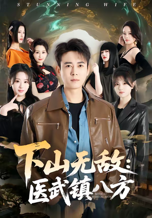 下山无敌：医武镇八方（80集）短剧全集更精彩