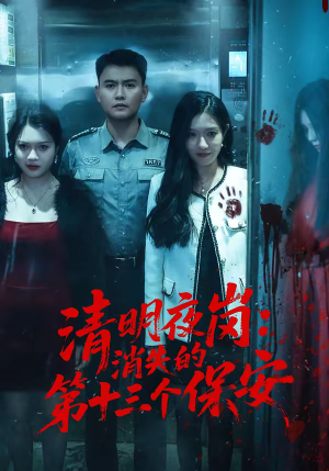 清明夜岗:消失的第十三个保安(45集) 清明夜岗:消失的第十三个保安(45集)第一集