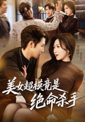 美女超模竟是绝命杀手(60集) 美女超模竟是绝命杀手(60集)短剧抢先看