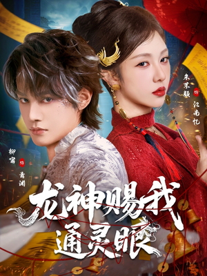 龙神赐我通灵眼（75集）全网短剧抢先看