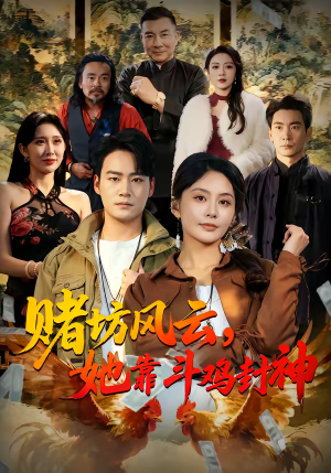 赌坊风云她靠斗鸡封神（60集）夸克在线观看