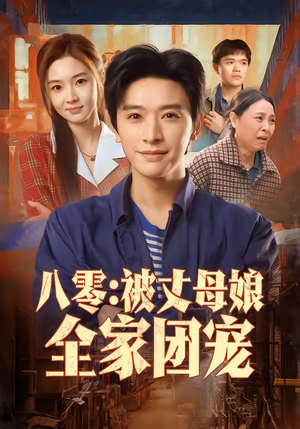 八零:被丈母娘全家团宠(70集) 八零:被丈母娘全家团宠(70集)全集免费