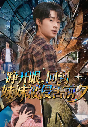 睁开眼，回到妹妹被侵害前夕（82集）最近很火的短剧