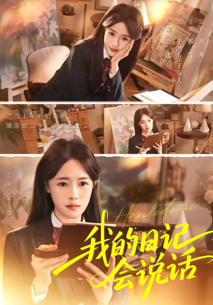 我的日记会说话（69集）短剧太好看