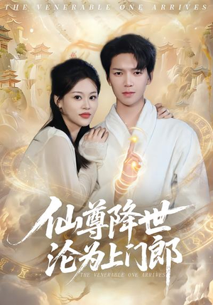 仙尊降世沦为上门郎（81集）火爆短剧推荐