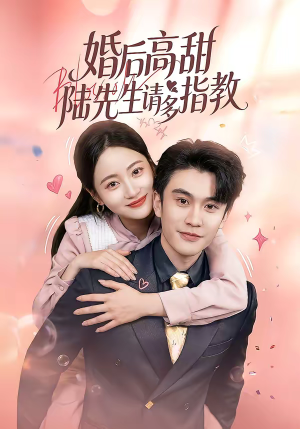 婚后高甜：陆先生请多指教（60集）独家资源免费看