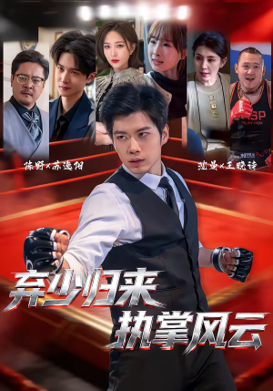 弃少归来，执掌风云（72集）短剧太上头了