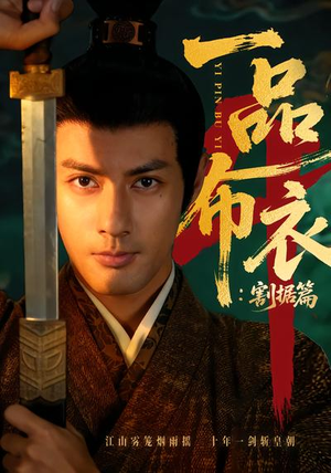 一品布衣4：割据篇（70集）解说