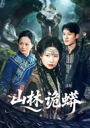 山林诡蟒（69集）免费看短剧全集