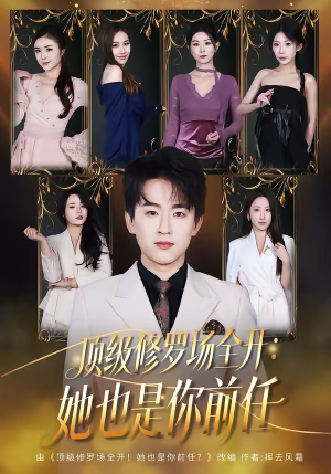 顶级修罗场全开:她也是你前任(80集) 顶级修罗场全开:她也是你前任(80集)在哪里可以看