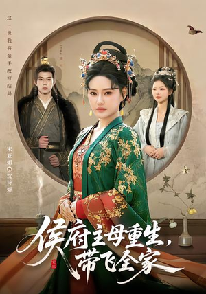 侯府主母重生，带飞全家（80集）爆款短剧一起追
