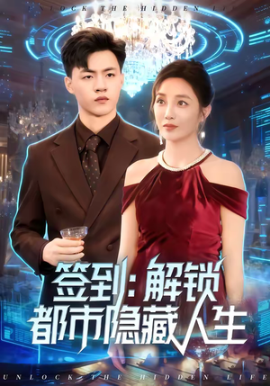 签到：解锁都市隐藏人生（83集）热播短剧推荐