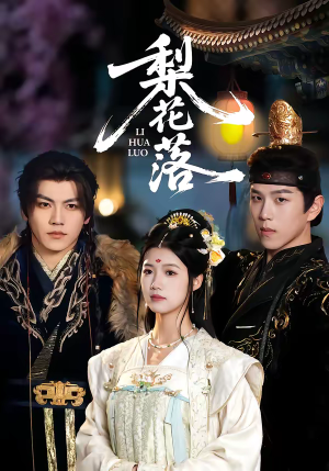 梨花落(60集) 梨花落(60集)正能量短剧分享