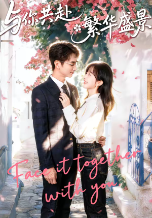 与你共赴繁华盛景（77集）女主谁演的