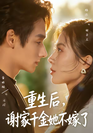 重生后,谢家千金她不嫁了(70集) 重生后,谢家千金她不嫁了(70集)短剧抢先看全集