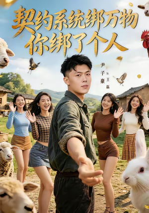 契约系统绑万物你绑了个人(82集) 契约系统绑万物你绑了个人(82集)短剧精彩不断