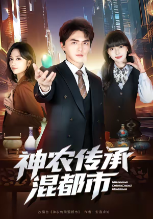 神农传承混都市（90集）爆款短剧一起追