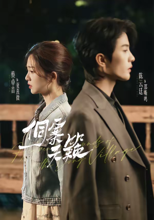 侗寨天籁(60集) 侗寨天籁(60集)好看的短剧来了