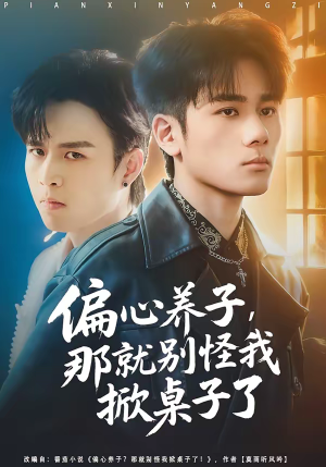 偏心养子,那就别怪我掀桌子了(80集) 偏心养子,那就别怪我掀桌子了(80集)看到了大结局