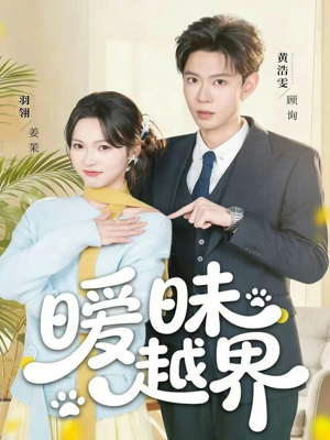 暧昧越界（74集）精彩短剧热播