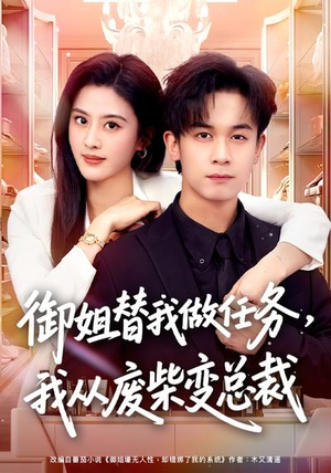 御姐替我做任务，我从废柴变总裁（75集）短剧热门分享