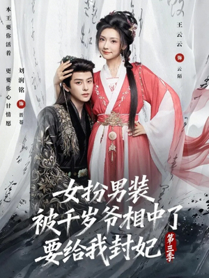 女扮男装被千岁爷相中了要给我封妃第三季（66集）免费短剧推荐