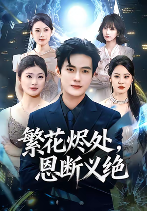 繁花烬处，恩断义绝（80集）第32集