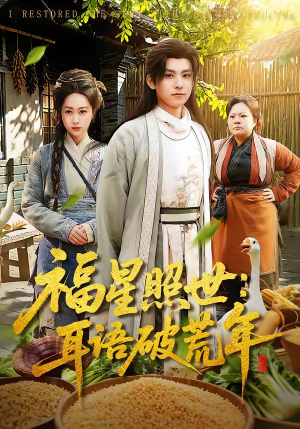 福星照世：耳语破荒年（93集）爆火短剧追不停