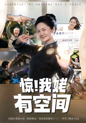 惊!我姥有空间(66集) 惊!我姥有空间(66集)热门爆款短剧
