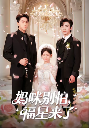 妈咪别怕,福星来了(57集) 妈咪别怕,福星来了(57集)热播短剧重燃
