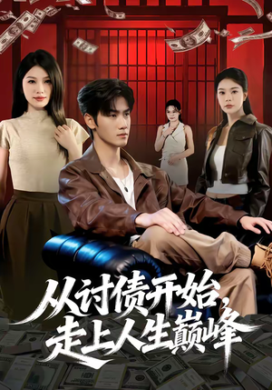 从讨债开始,走上人生巅峰(83集) 从讨债开始,走上人生巅峰(83集)全集在线看