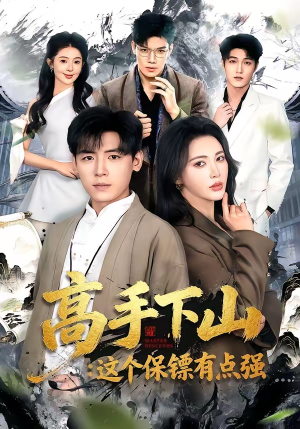 高手下山:这个保镖有点强(72集) 高手下山:这个保镖有点强(72集)精彩连连免费看