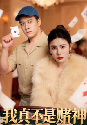 我真不是赌神(78集) 我真不是赌神(78集)短剧在线观看