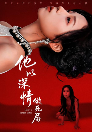 他以深情做死局（53集）热播短剧免费看