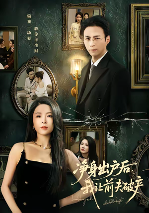 净身出户后，我让前夫破产（52集）超甜短剧抢先看