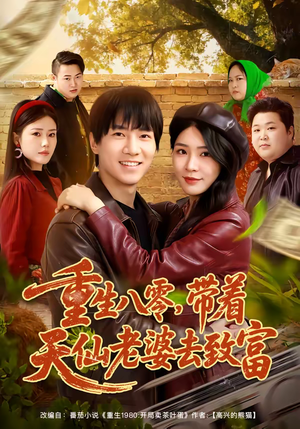 重生八零,带着天仙老婆去致富(80集) 重生八零,带着天仙老婆去致富(80集)最火的短剧