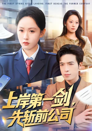 上岸第一剑,先斩前公司(75集) 上岸第一剑,先斩前公司(75集)独家资源免费看