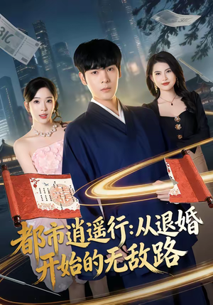 都市逍遥行：从退婚开始的无敌路（81集）短剧抢先看全集
