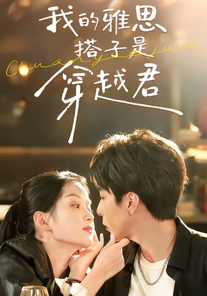 我的雅思搭子是穿越君(30集) 我的雅思搭子是穿越君(30集)怎么看全集