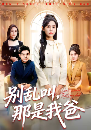 别乱叫，那是我爸（42集）独家短剧免费看
