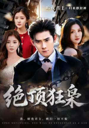 绝顶狂枭(74集) 绝顶狂枭(74集)上热门短剧