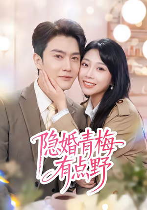 隐婚青梅有点野(50集) 隐婚青梅有点野(50集)好看短剧分享
